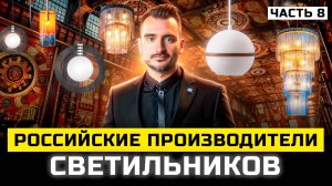 Российские производители светильников | Часть 8