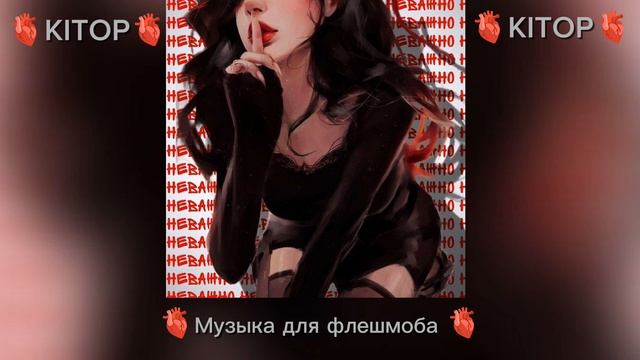 🫀Музыка для флешмоба🫀 смотреть онлайн