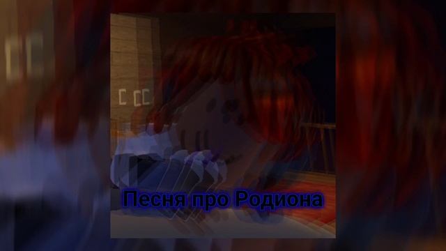 Песня про Родиона😁