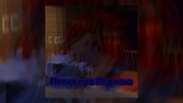 Песня про Родиона😁