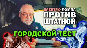 🔬 Тест дополнительного насоса в системе охлаждения в городском цикле
