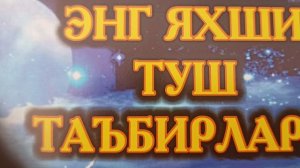 Tushda olma ko‘rsa. Тушда олма кўрса.