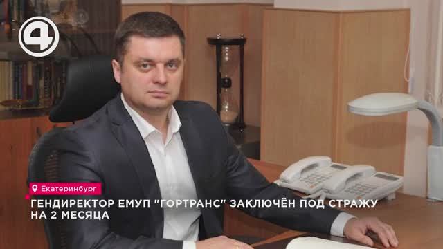 Генеральный директор ЕМУП "Гортранс" заключён под стражу на 2 месяца смотреть онлайн