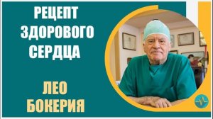 Лео Бокерия | Главный секрет здорового сердца