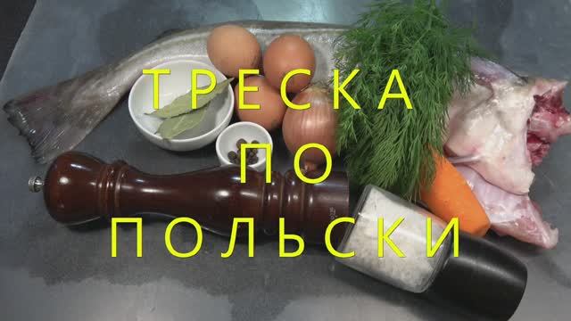 Треска по польски смотреть онлайн