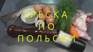Треска по польски