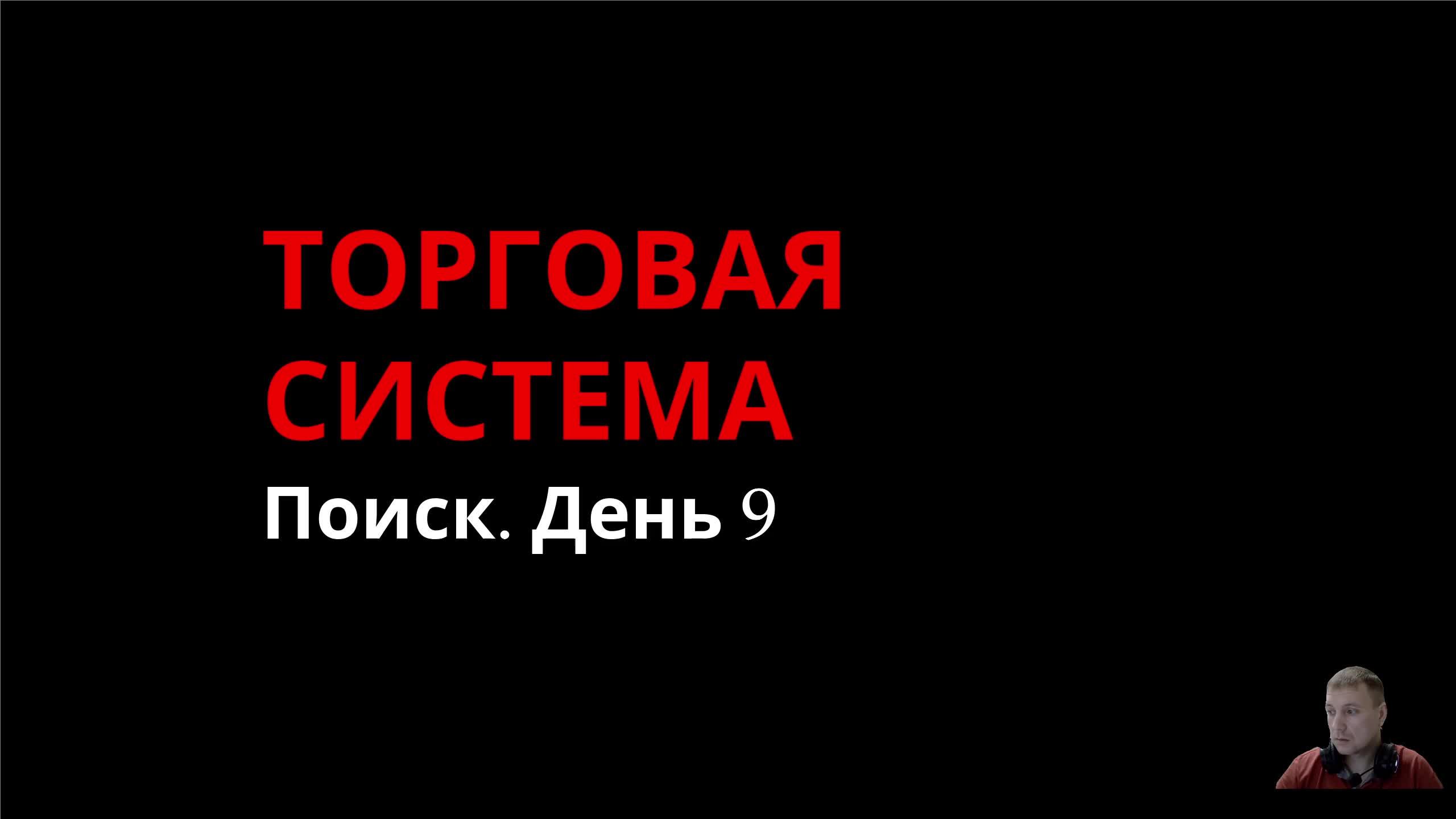 Торговая система. Поиск. День 9