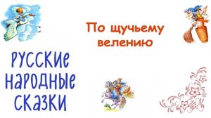 Сказка «По щучьему веленью» - Слушать