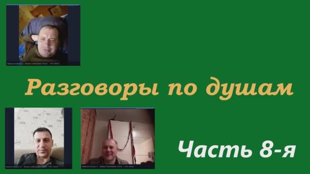 Разговоры по душам (часть 8) смотреть онлайн