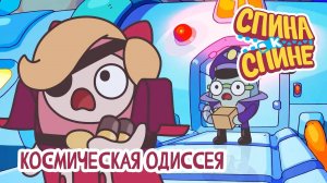 Спина к спине, 2 сезон, 7 серия. Космическая одиссея