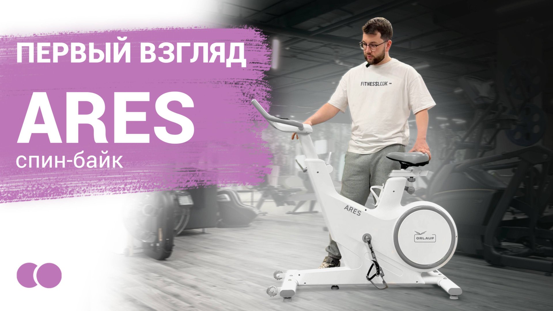 💪 ORLAUF ARES [ Первый взгляд на домашний спин-байк ]