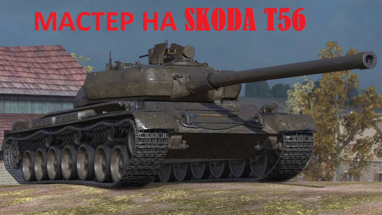 МАСТЕР НА  SKODA T 56,5048 УРОНА