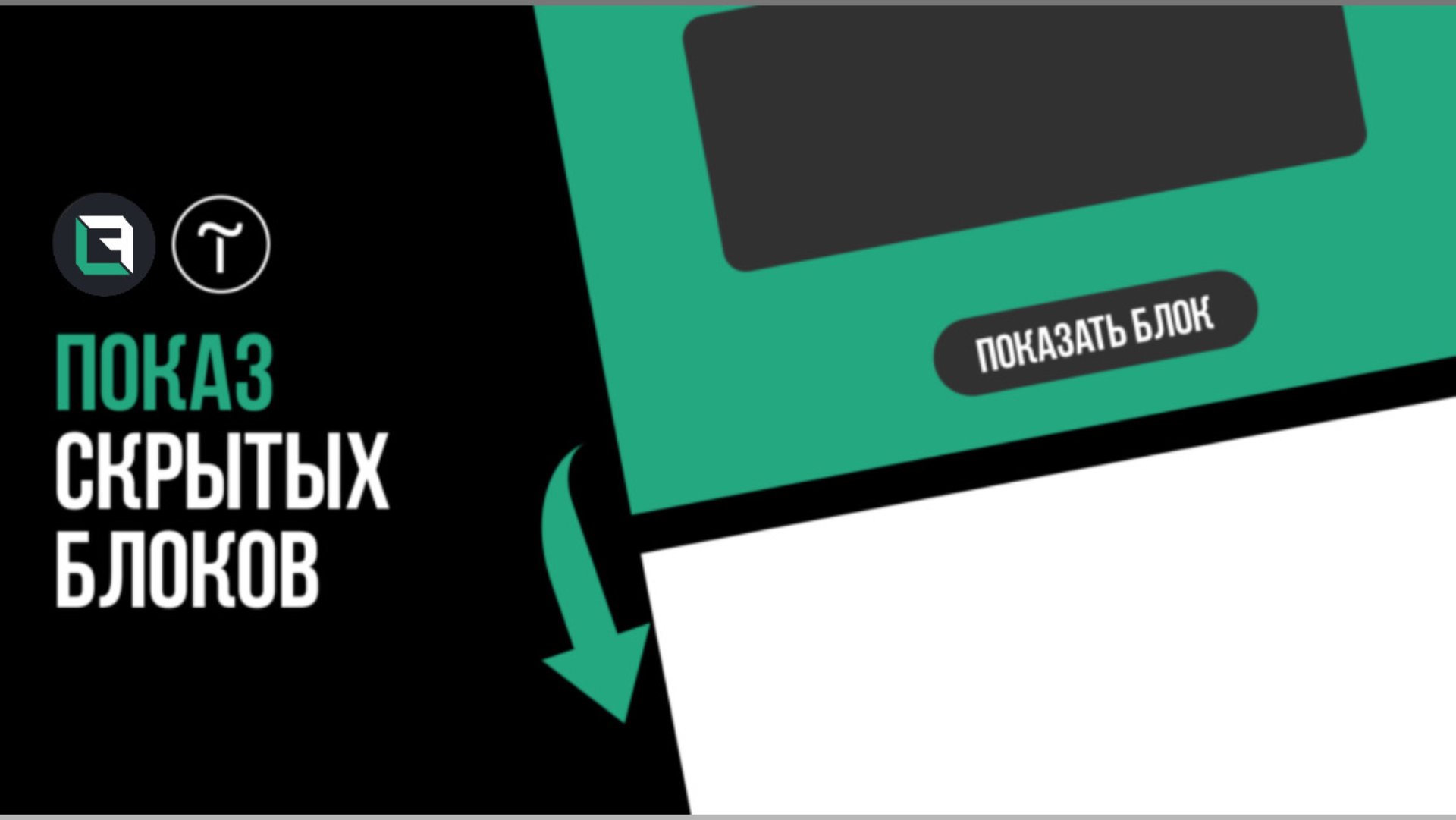 Показ cкрытых блоков при нажатии на кнопку в Тильда. Tilda Publishing, zero block. Скрытые блоки. смотреть онлайн