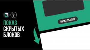 Показ cкрытых блоков при нажатии на кнопку в Тильда.  Tilda Publishing, zero block. Скрытые блоки.