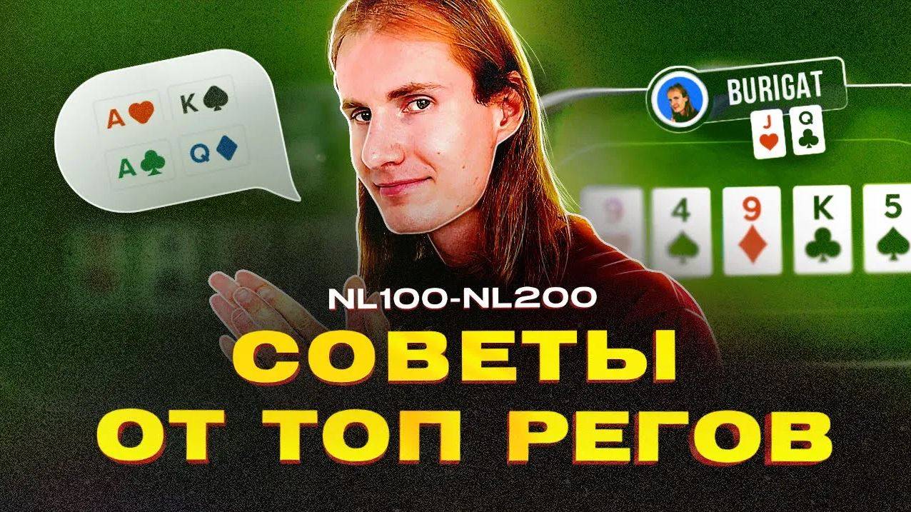 Топовые регуляры NL200+ дают полезные советы по игре смотреть онлайн