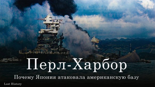 Трагедия Перл-Харбора. Вступление Японии в войну