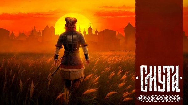 Смута. Пролог.