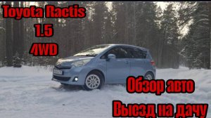 Toyota Ractis 1.5  4WD. Обзор авто. Выезд на дачу.