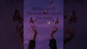 ✨Популярные песни из тик ток 2021✨