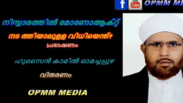 നിസ്കാരത്തിൽ മോണോആക്റ്റ് നട ത്തിയാലുളള വിധിയെന്ത് смотреть онлайн
