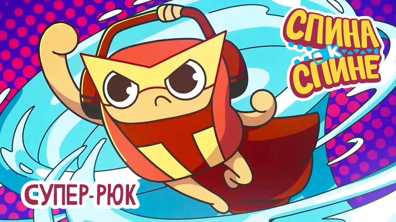 Спина к спине, 2 сезон, 24 серия. Супер-Рюк смотреть онлайн