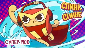 Спина к спине, 2 сезон, 24 серия. Супер-Рюк