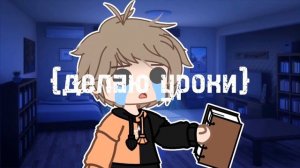 [гача клип]🌙°•| Четыре тридцать |•°☁️💸 #гачаклип #музыкагачалайф #gachaclub