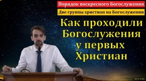 Божий замысел Богослужения Христиан. Марк Хорев. МСЦ ЕХБ.