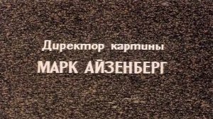 Память  -  из фильма По данным уголовного розыска