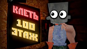 🔧Как Покорить 100 Этажей в КЛЕТЬ | KLETKA