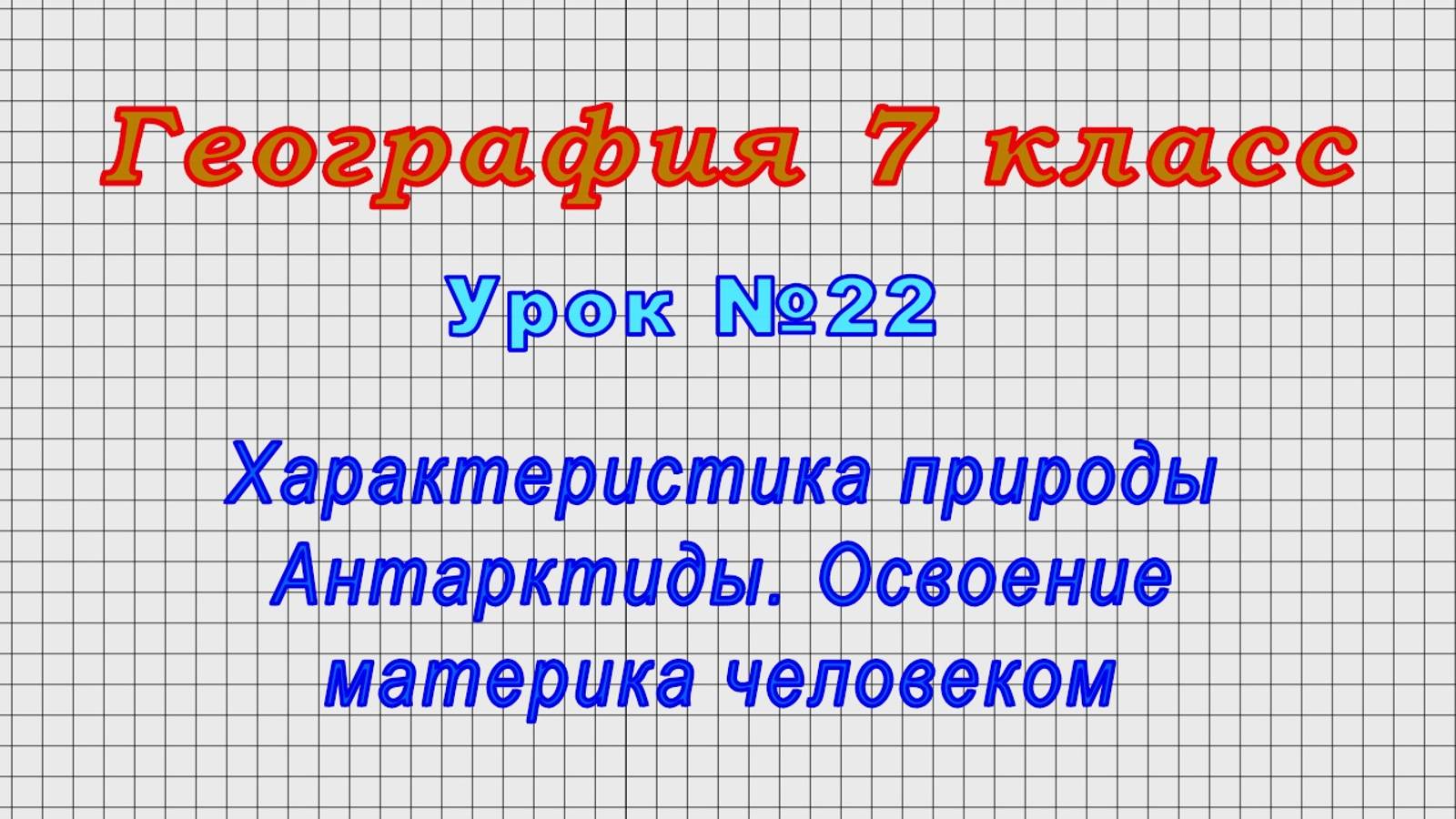 География 7 класс (Урок№22 - Характеристика природы Антарктиды. Освоение материка человеком.) смотреть онлайн