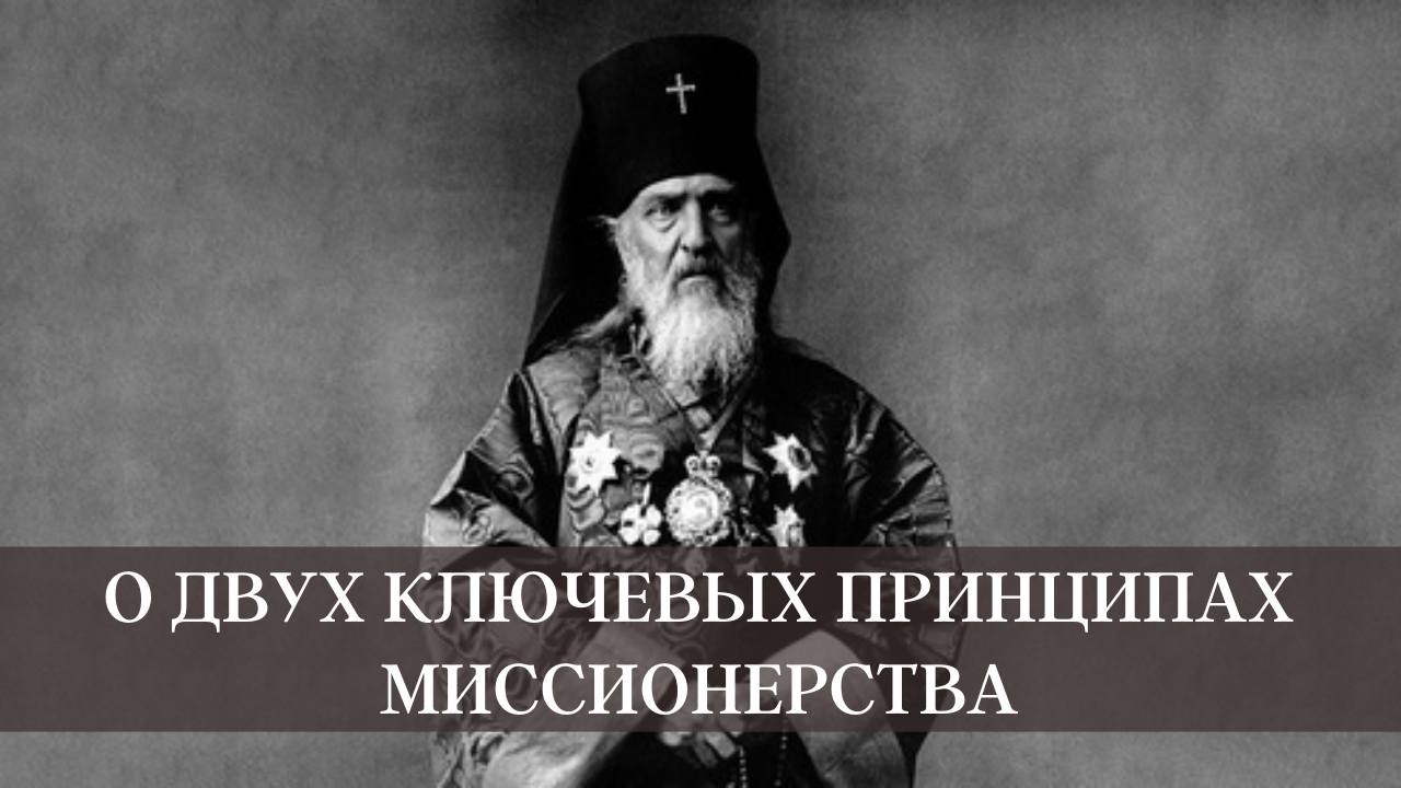 О двух ключевых принципах миссионерства смотреть онлайн
