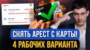 4 способа быстро СНЯТЬ АРЕСТ С КАРТЫ! Судебные приставы арестовали карту и счета за кредитные долги