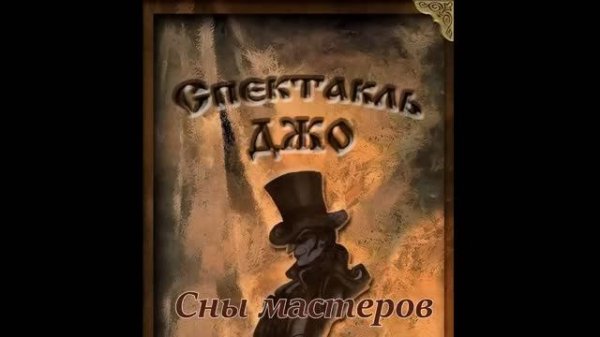Спектакль Джо Сны мастеров