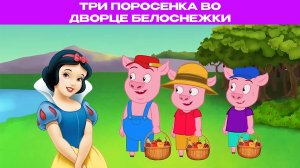 Три поросенка во дворце Белоснежки  | Сказки для детей и Мультик