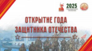 Открытие года «Защитники отечества»