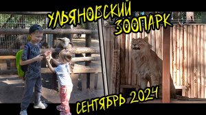 Ульяновский Зоопарк 2024
