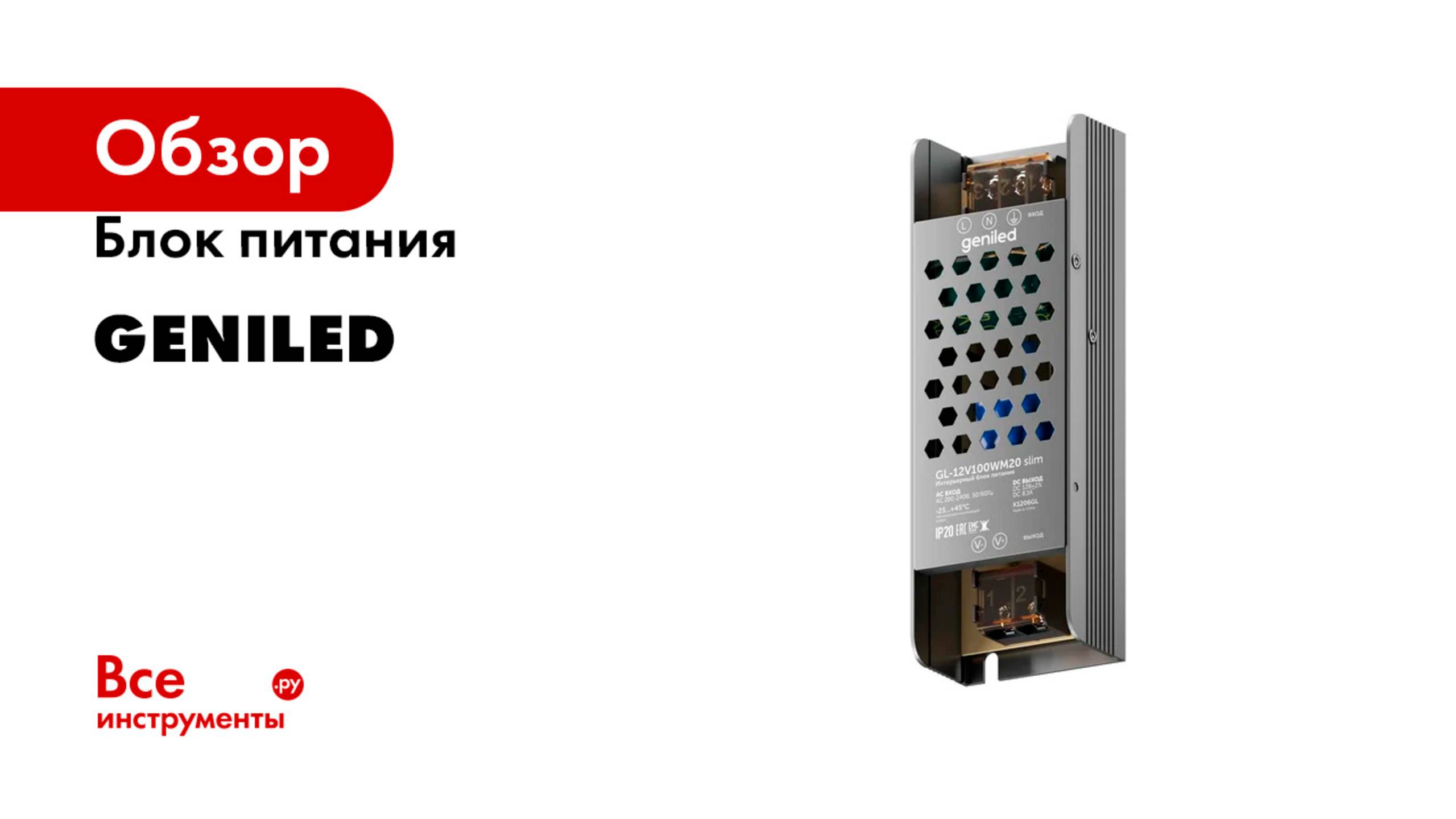 Блок питания Geniled смотреть онлайн