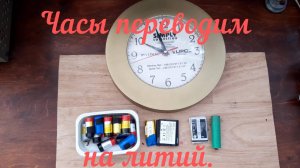 Переводим питание часов на литий...