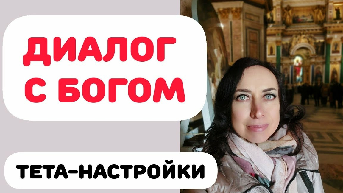 ДИАЛОГ С БОГОМ. ТЕТА-НАСТРОЙКИ смотреть онлайн