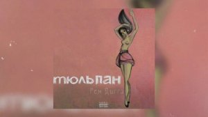 ~я убил для тебя тюльпан... ~ (Тюльпан - Рем Дигга) 💫 #рекомендации #рек