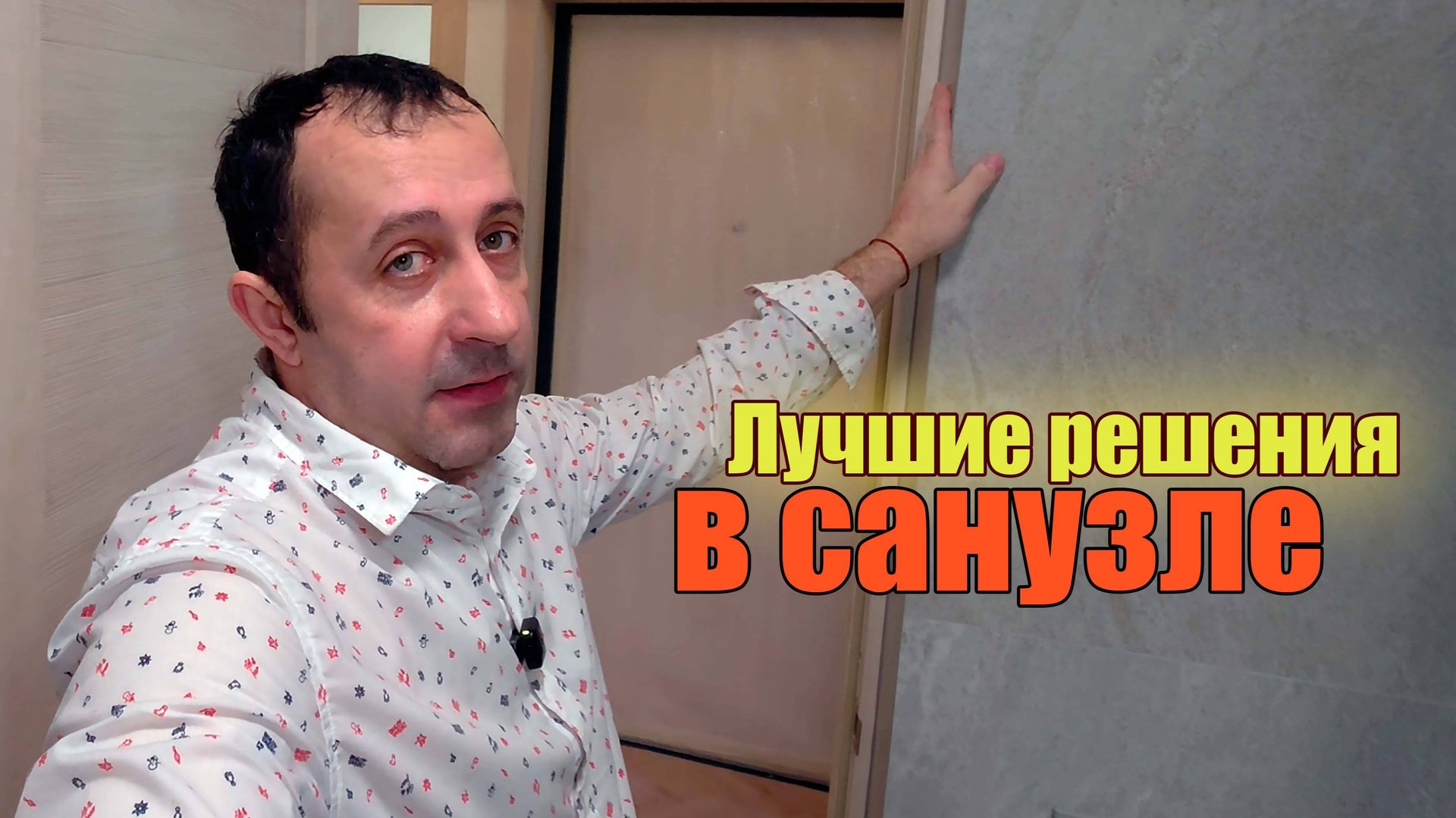 Как сделать ванную комнату смотреть онлайн