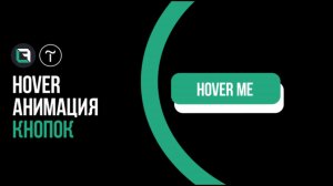 Hover эффекты для кнопок в Тильда. Tilda Publishing, zero block, html.