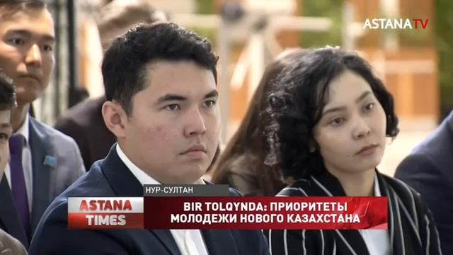 BIR TOLQYNDA: приоритеты молодежи Нового Казахстана смотреть онлайн