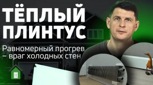 🏠Мощный водяной тёплый плинтус Savva - враг холодных стен!🔥 🏠 Как отопить дом тёплым плинтусом?