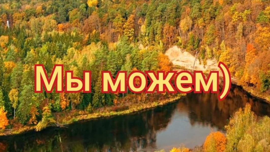 Мы можем ❤️ всё) автор Ингус #Мы #Можем #Мирозданье смотреть онлайн