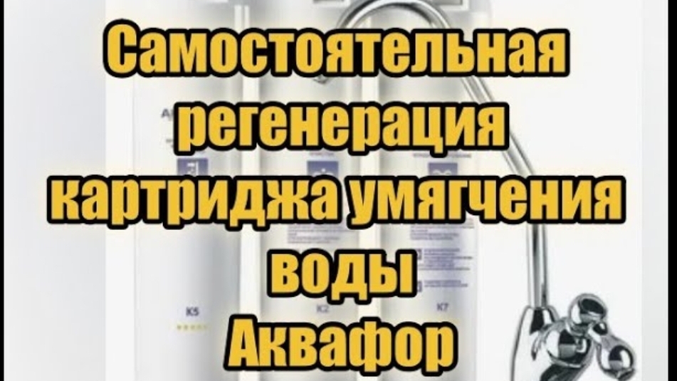 Как самостоятельно регенерировать картридж для умягчения воды фильтра Аквафор смотреть онлайн