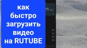 Как загрузить видео на Рутуб с телефона