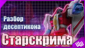 Разбор десептикона Старскрима _ История _ Появления во вселенной