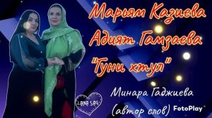 Марьям Казиева и Адият Гамзаева_Гуни хутул 2025.mp4